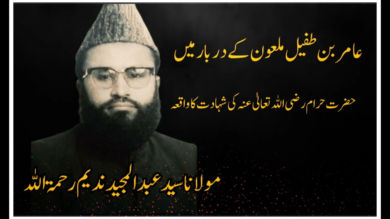 حضرت حرام بن ملحان اور بئر معونہ کے شہداء کا واقعہ