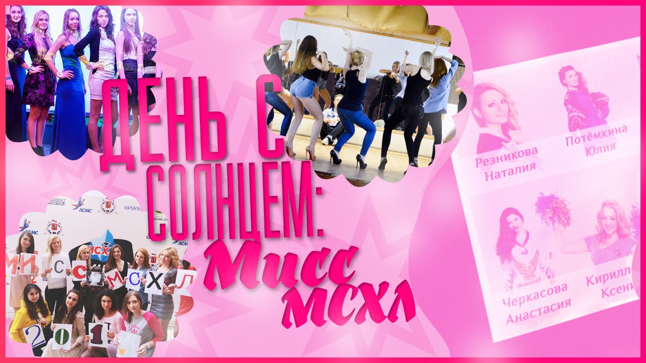 Солнце: День с Солнцем. Мисс МСХЛ