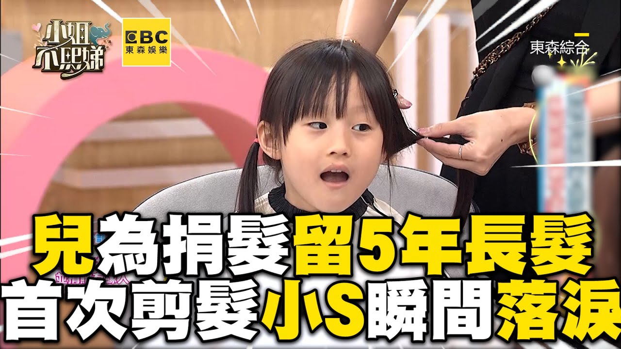 兒為捐髮助人留5年長髮！首次剪髮小S瞬間落淚 @ebcstars @deegirlstalk
