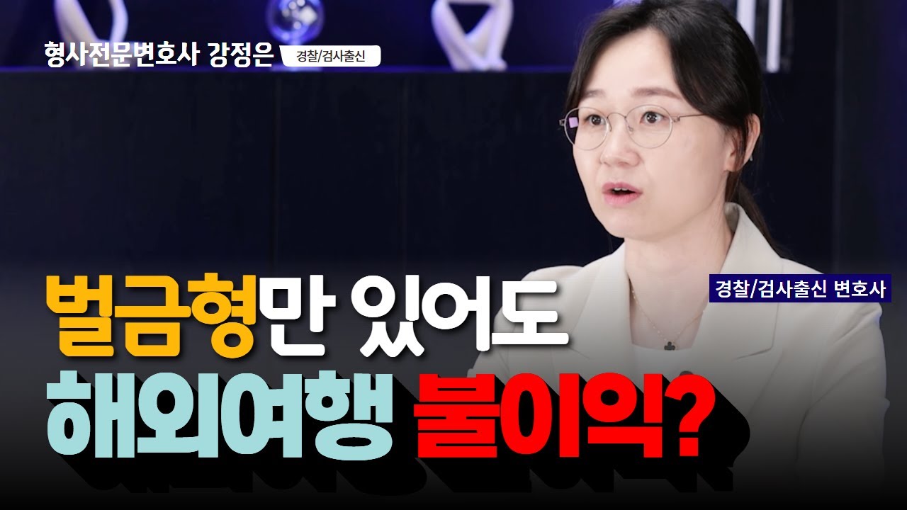 벌금형 전과? 기소유예 전과? 전과의 모든 것!(5분순삭) | 김해형사전문변호사