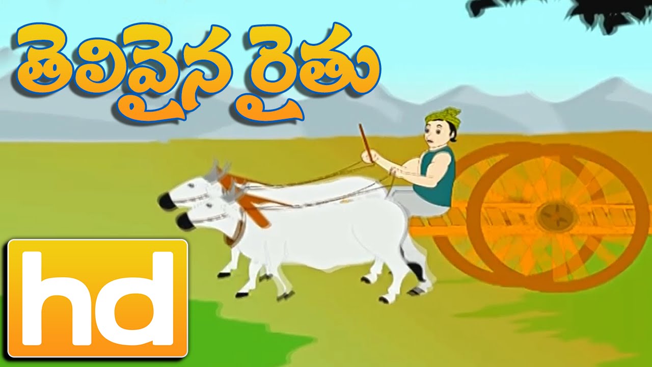Telugu Story | Telivaina Rytu | Telugu Moral Stories for Children | Animated Stories