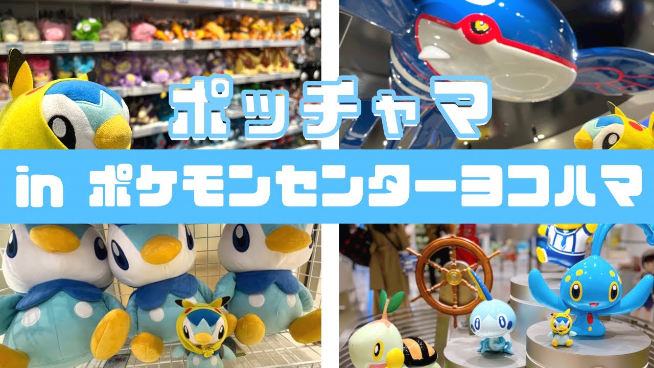 【ポケモンぬいぐるみ】ポッチャマinポケモンセンターヨコハマ