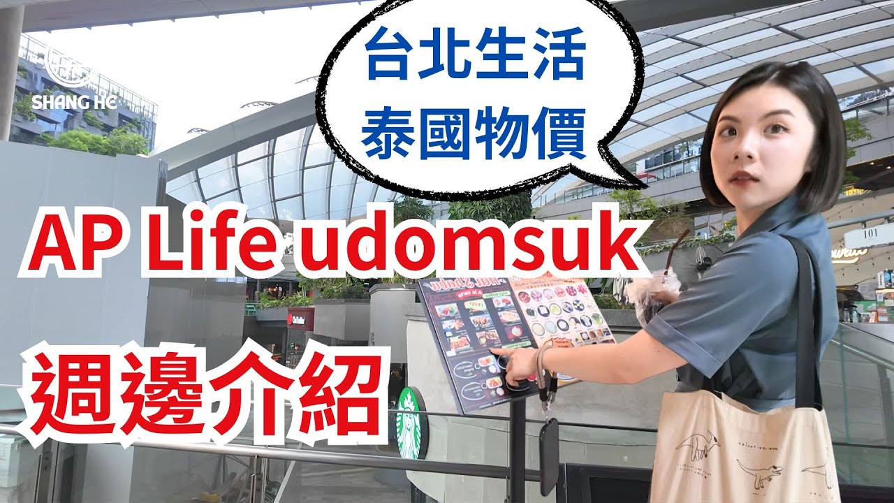 AP Life udomsuk｜泰國物價享受南港生活 ｜泰國低總價｜曼谷展覽商區｜泰宅niku x 上禾國際