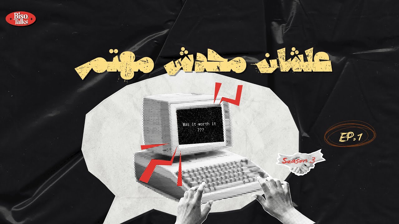 ما وراء التردد | علشان محدش مهتم -الموسم التالت