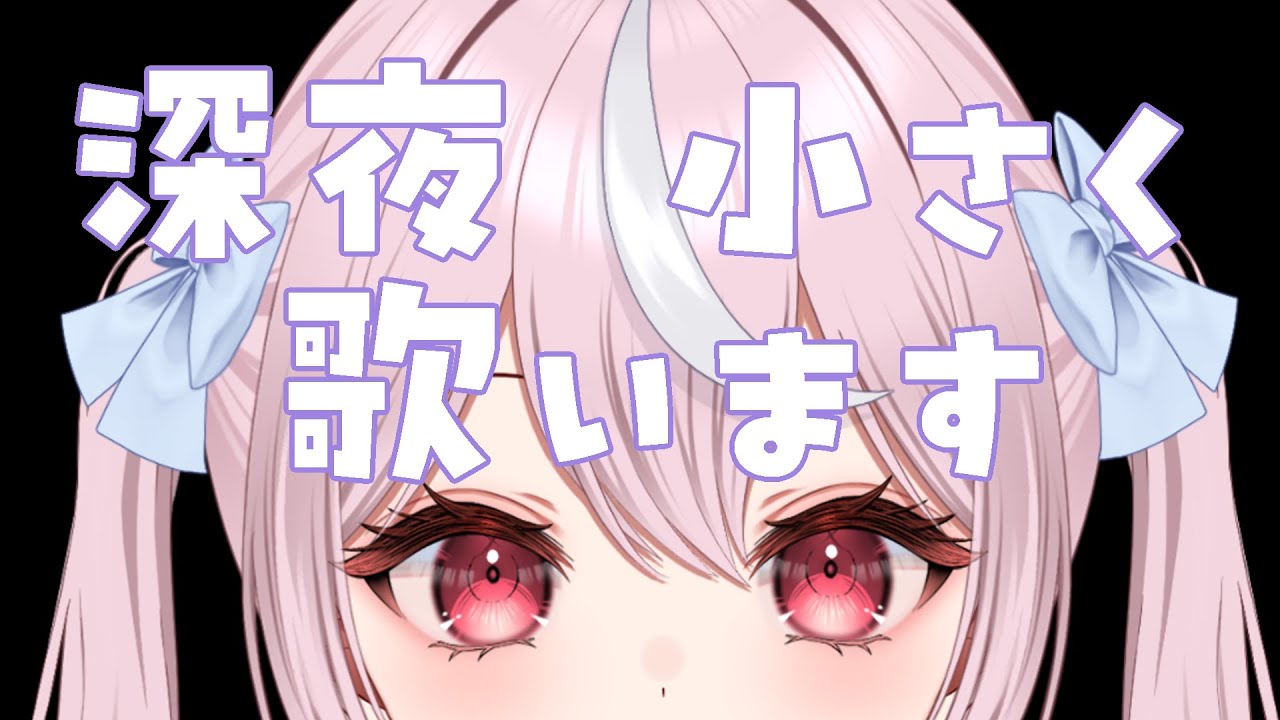 【歌枠】すこーしだけ　小さく歌うよ【リクOK】