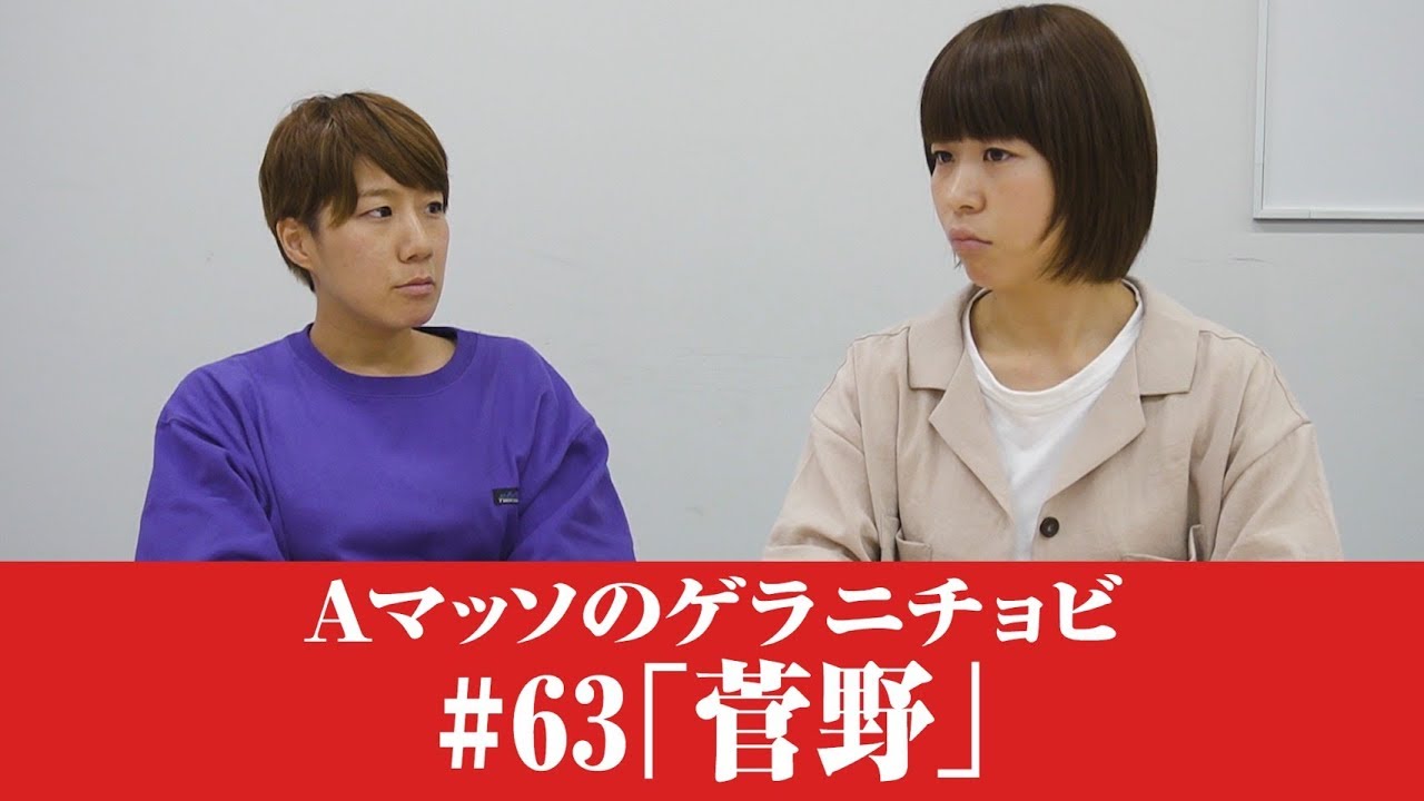 #63【Ａマッソのゲラニチョビ】菅野