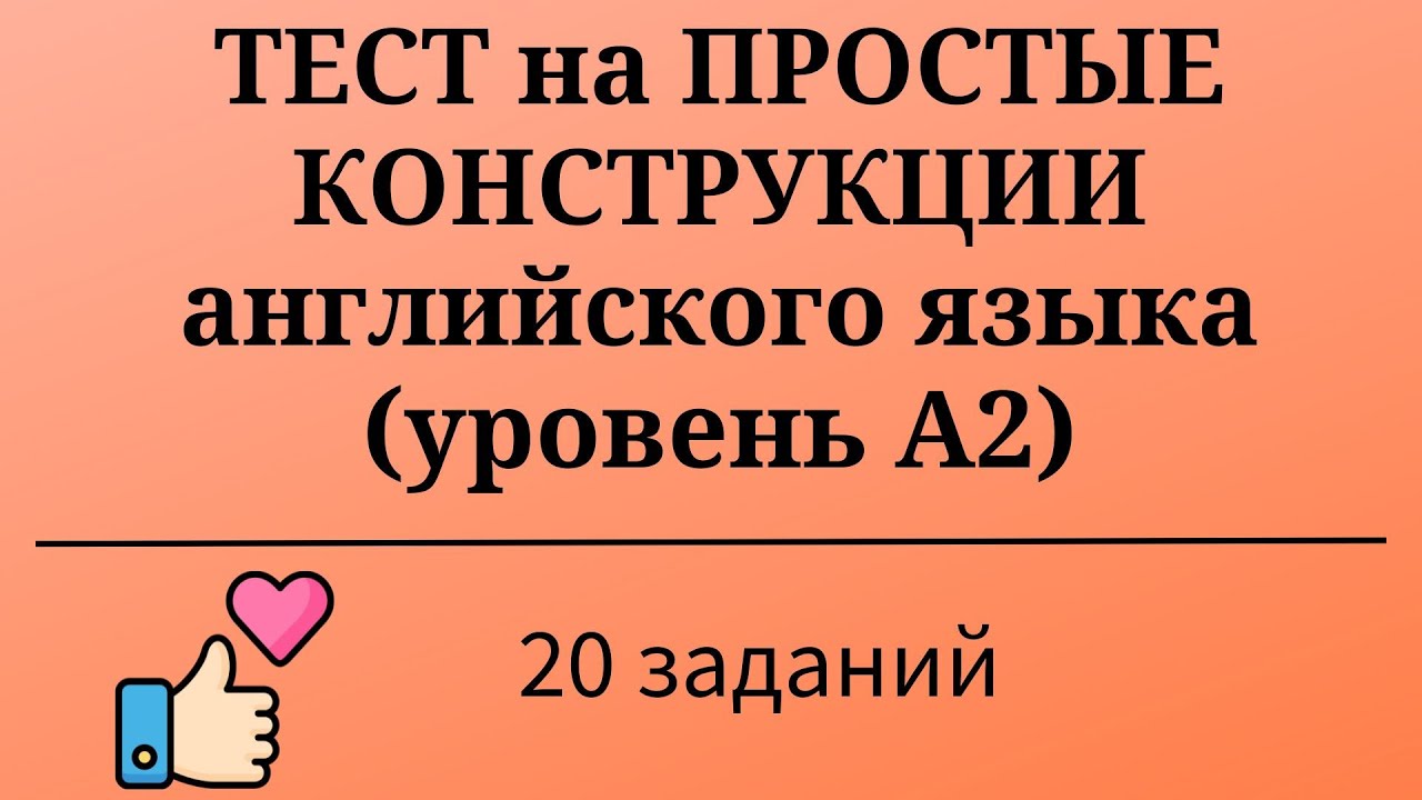 Тест на простые конструкции английского языка. 20 заданий. Простой английский.