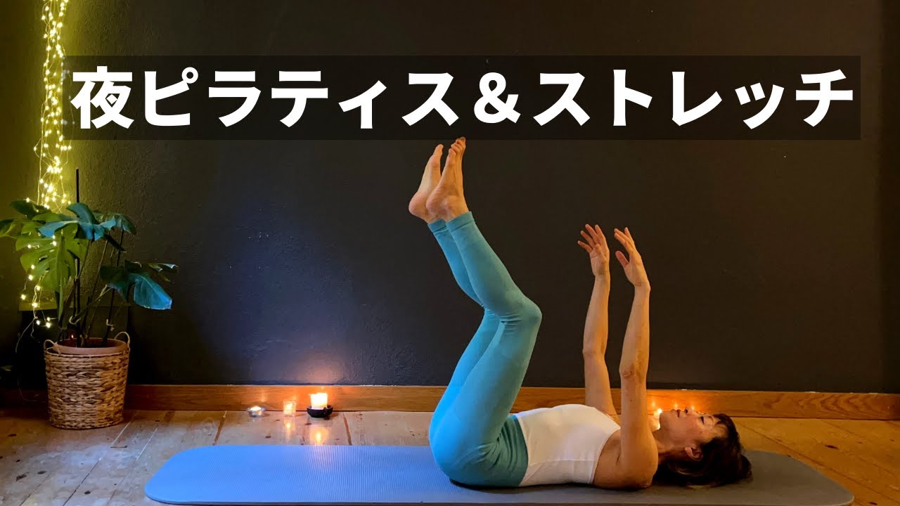 【ゆるピラティス＆ほぐしストレッチ】１日のゆがみや緊張は今日のうちに #319