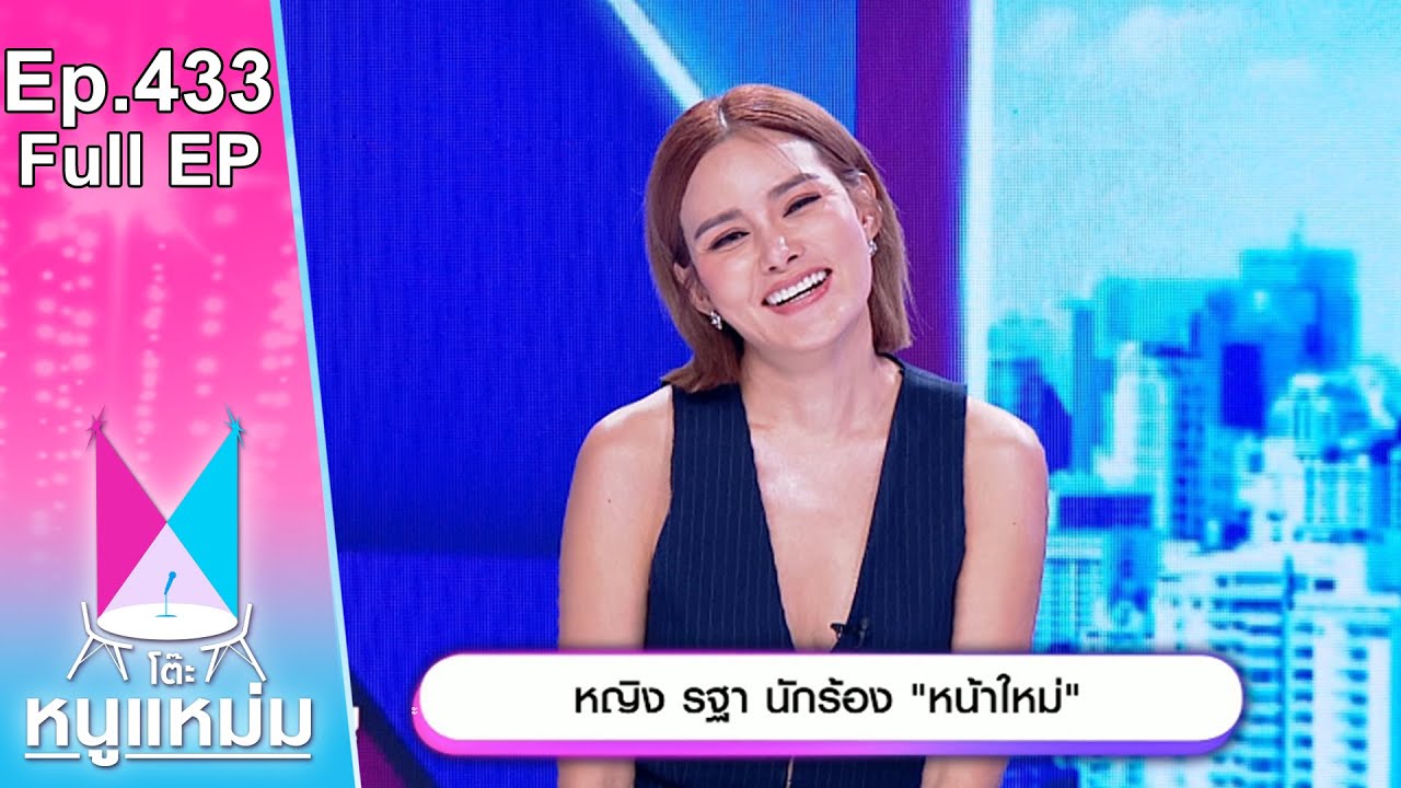 โต๊ะหนูแหม่ม | EP.433 หญิง รฐา นักร้อง หน้าใหม่ | 28 ก.ย. 66 | Full EP