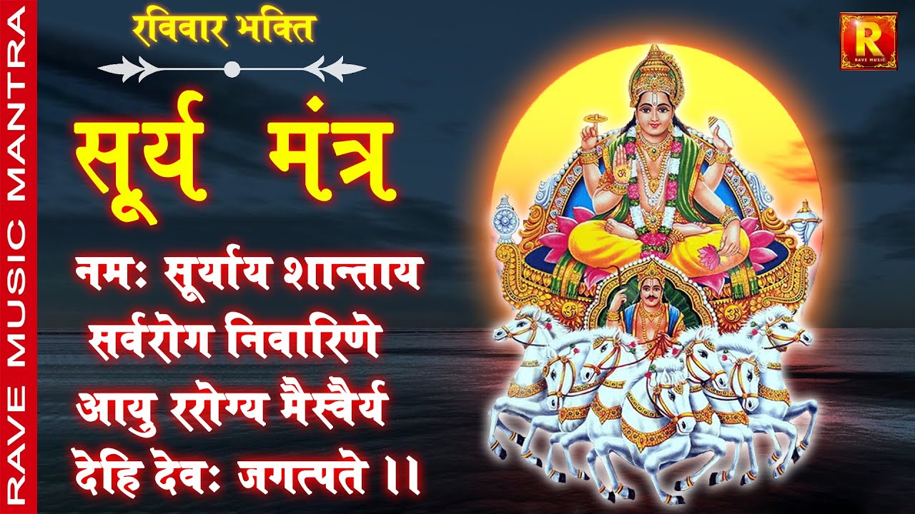 सूर्य आरोग्य मन्त्र | नमः सूर्याय शान्ताय सर्वरोग निवारिणे आयुररोग्य मैस्वैर्यं देहि देवः जगत्पते ||