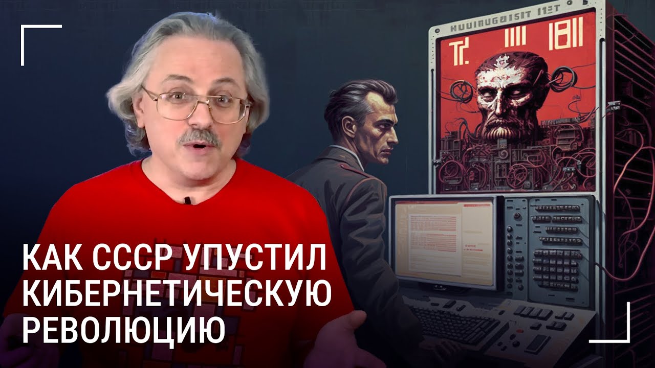 Как СССР упустил IT-революцию. Эпизод 1: кибернетика.