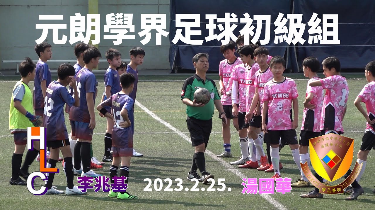 李兆基vs湯國華(2023.2.25.元朗學界足球初級組)精華