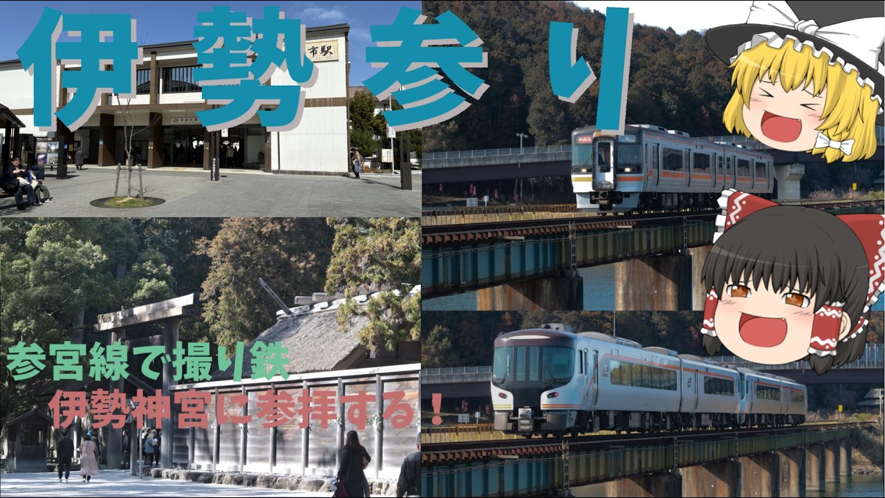 【ゆっくり実況】伊勢神宮にお参り！＆参宮線撮影！