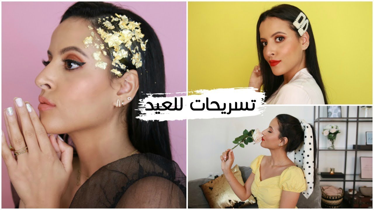 ٣ تسريحات للعيد لازم تجربيها | EId Hair Styles
