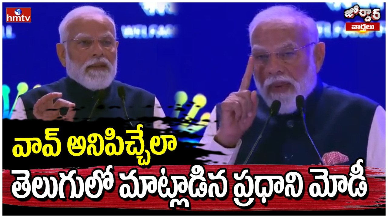 Jordar Varthalu : వావ్ అనిపిచ్చేలా తెలుగులో మాట్లాడిన ప్రధాని మోడీ | hmtv