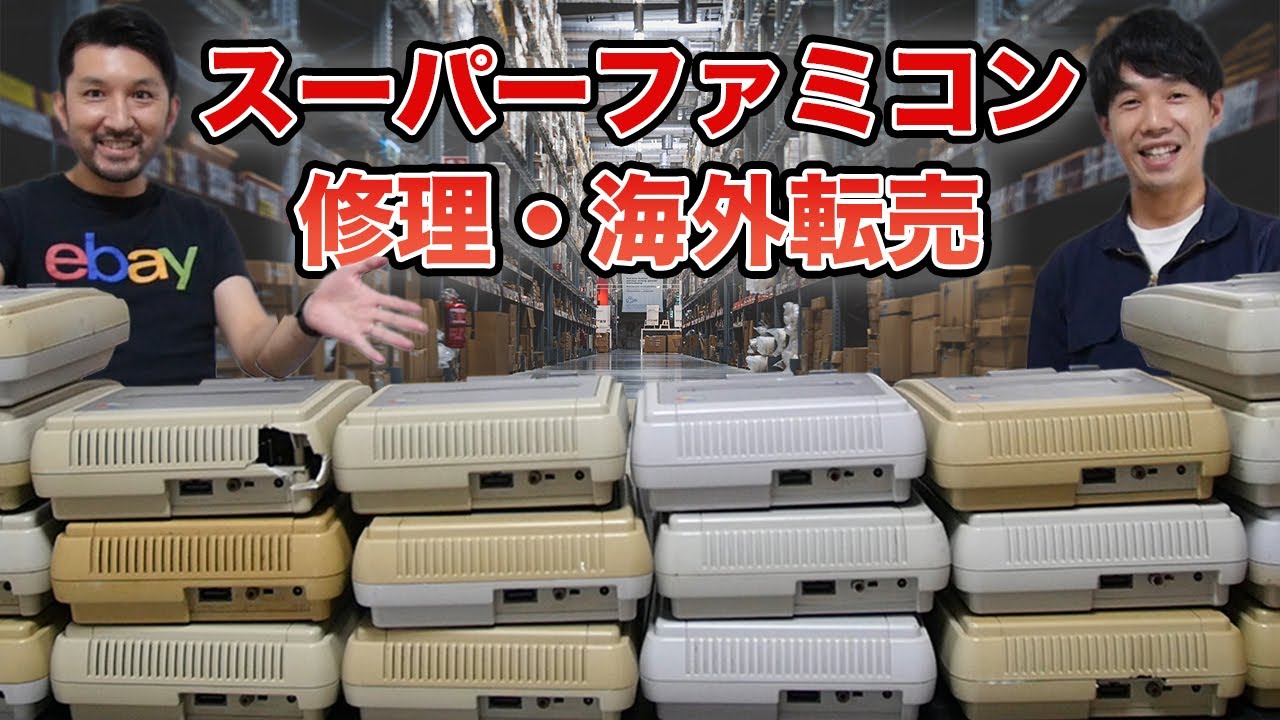 【レトロゲーム海外転売!!】20台のジャンクスーパーファミコン買って修理・海外転売してみた！いくら稼げるのか？｜修理編