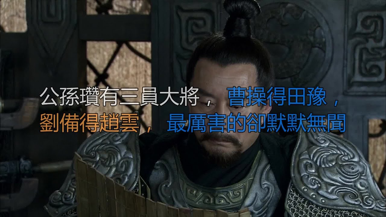 公孙瓒有三员大将，曹操得田豫，刘备得赵云，最厉害的却默默无闻