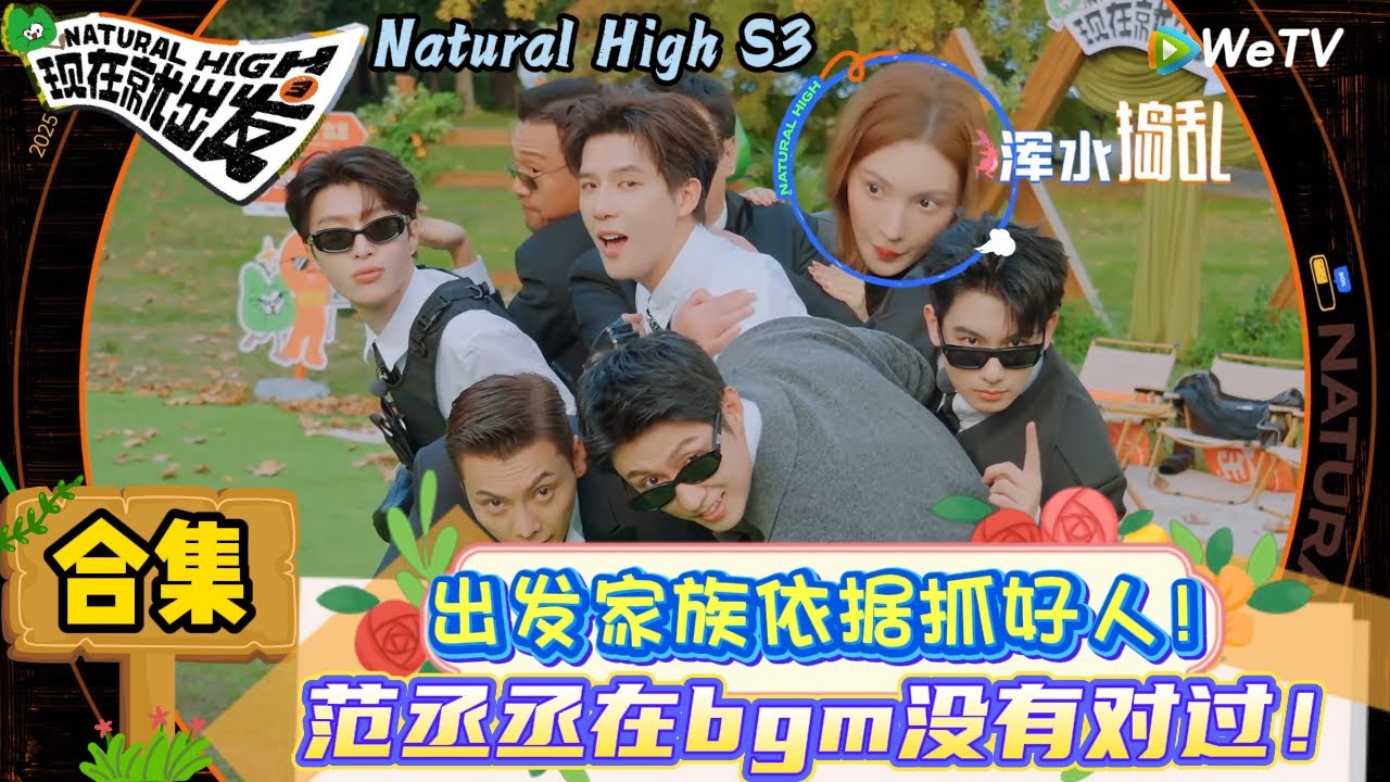 【现在就出发 第3季】EP6游戏特辑：王安宇大将军直觉最准的一集！| Natural High S3#现在就出发3#综艺#沈腾#范丞丞#王安宇#贾冰#黄景瑜#金晨