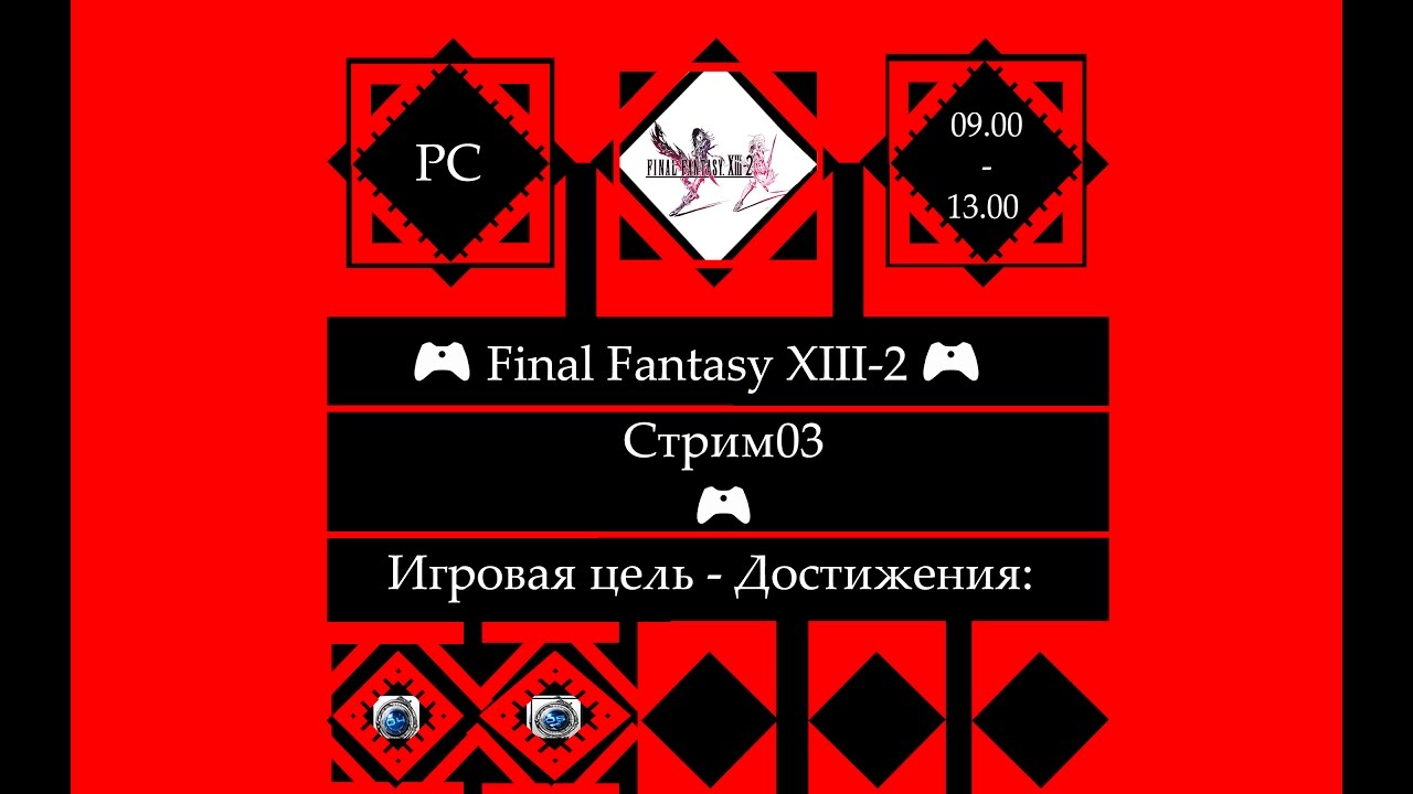 ​ 🎮 Final Fantasy XIII-2 (PC)🎮 Полное прохождение.Глава 3-1 [Stream03.2]