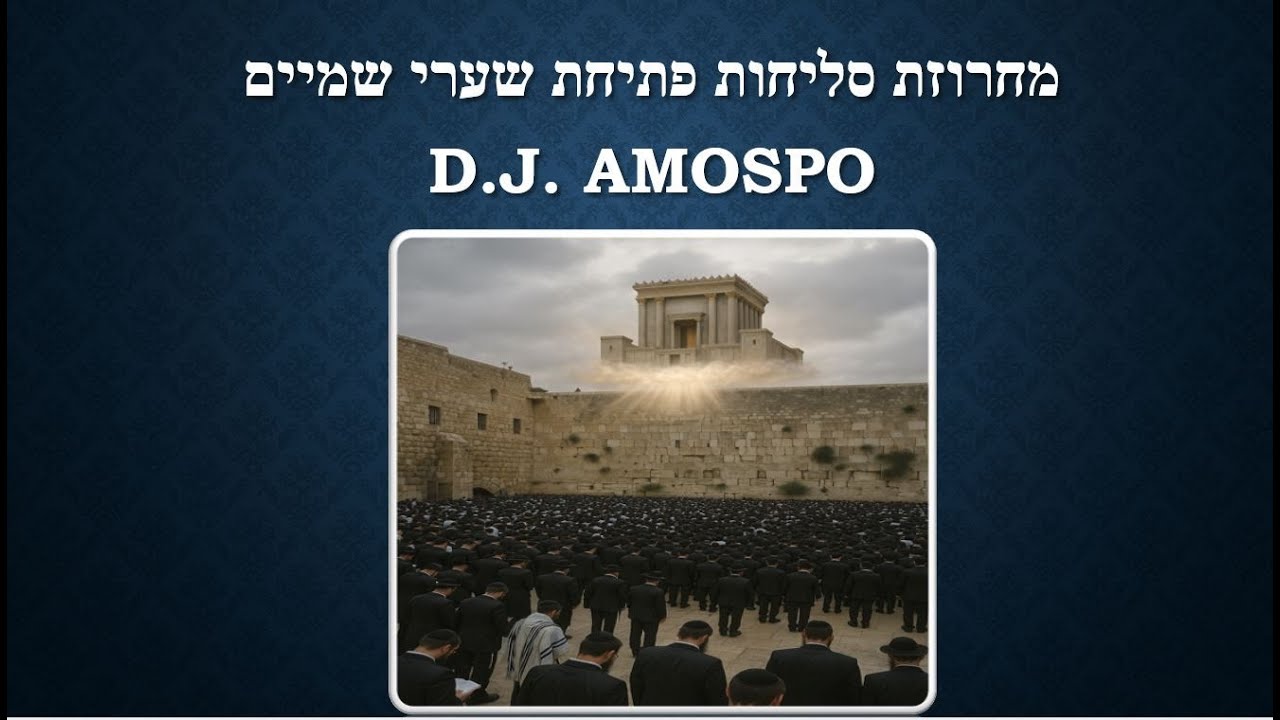 רמיקס מחרוזת סליחות תשפ