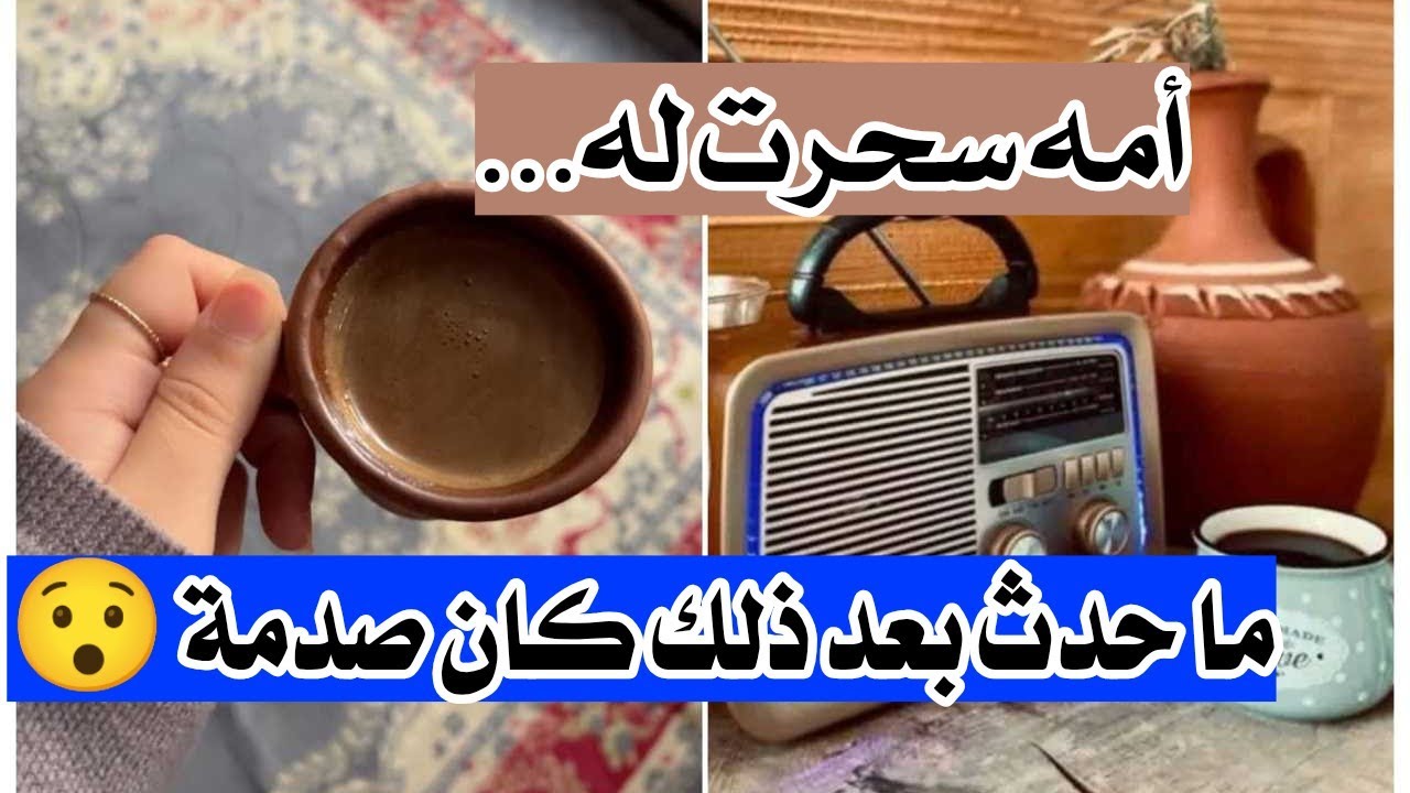 أمه سحرت له ... ماحدث بعد ذلك كان صدمة 😯 قصة أغرب من الخيال 