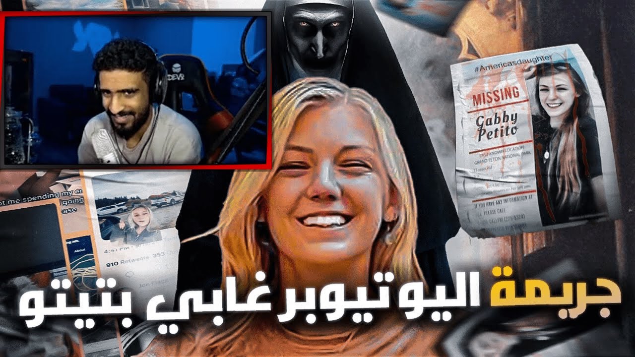 ردة فعل زيد على باري تيوب قصة اشهر جريمة في امريكا 😨😂