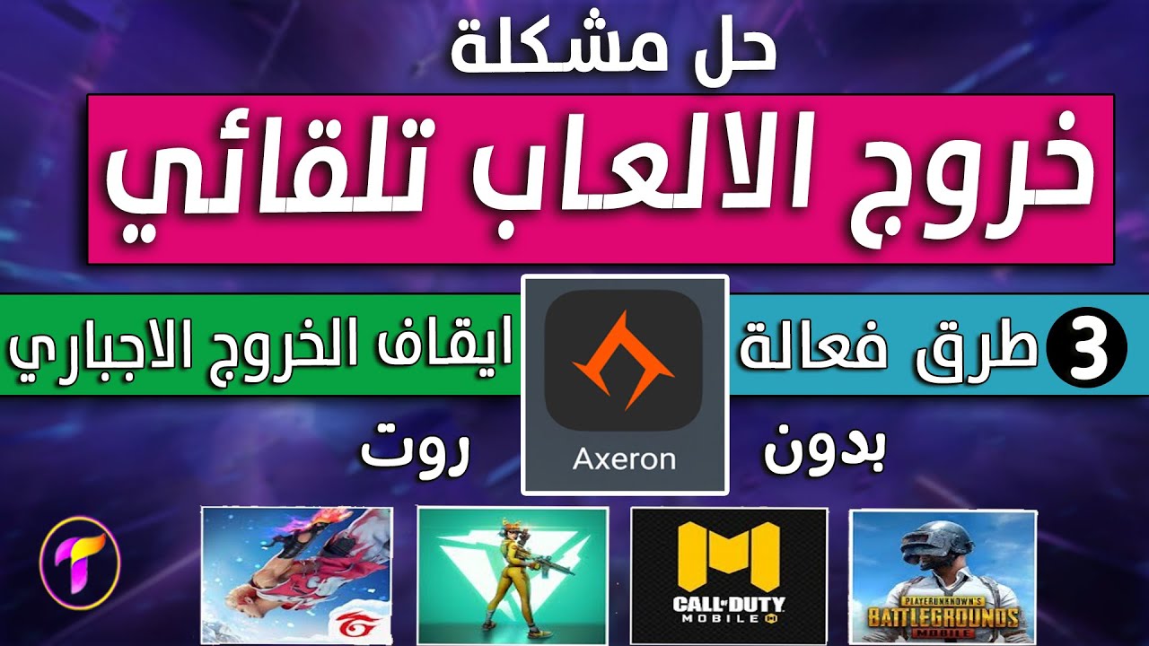 نهائيا🔥حل مشكلة الخروج التلقائي للالعاب والتطبيقات❌ ببجي موبايل وكل الالعاب | مود مانع توقف الالعاب