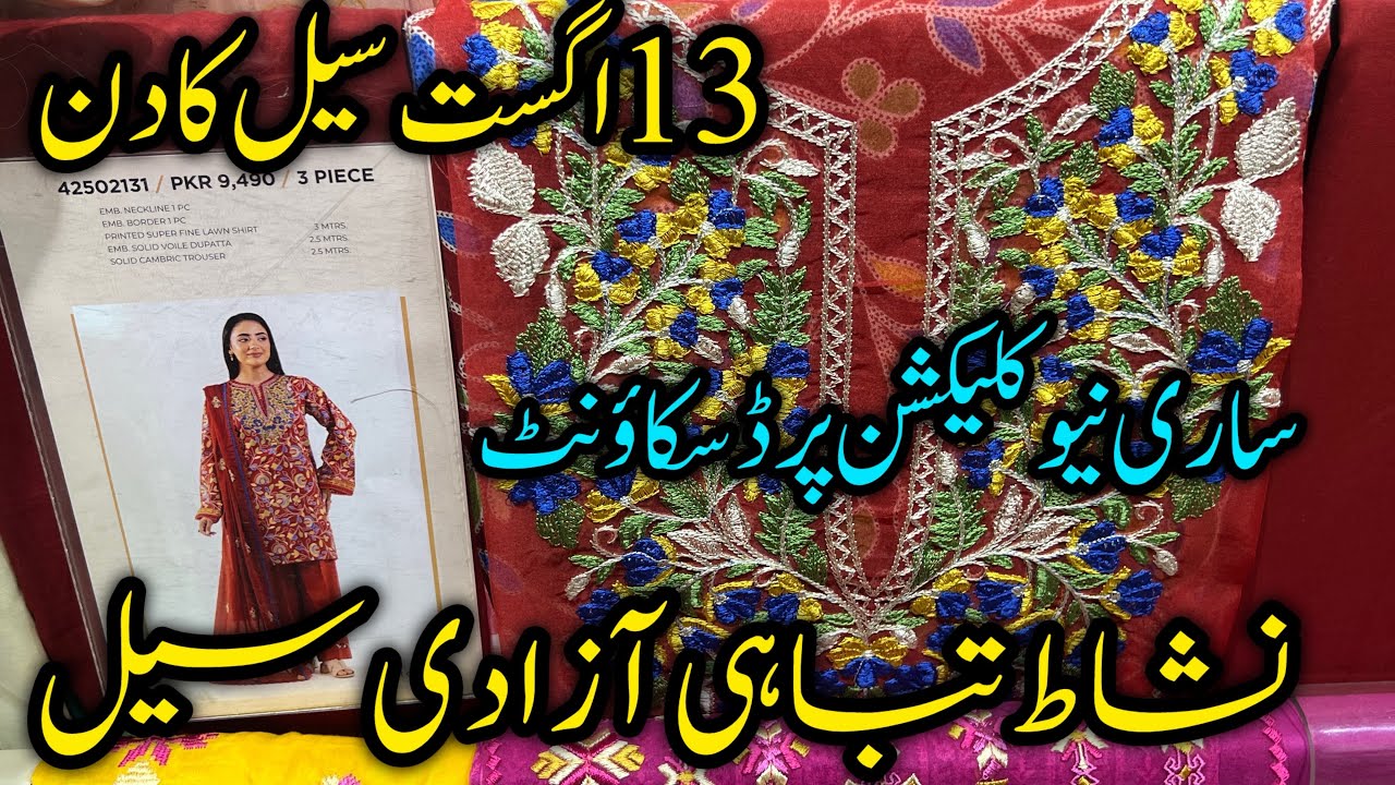 Nishat linen a azadi sale alert 🔔🥳flat 50% off confirmed date |Nishat sale today |10 Aug 2025