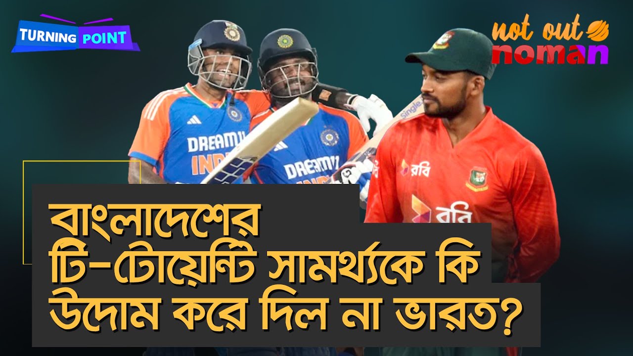 বেদম পিটুনিতে বাংলাদেশের টি-টোয়েন্টি সামর্থ্যকে কি উদোম করে দিল না ভারত? &ndash; Turning Point