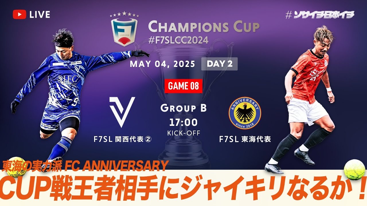 【全国大会】F7SL CHAMPIONS CUP 2024｜VOLVER OSAKA vs FC ANNIVERSARY｜CUP戦王者相手にジャイキリなるか!?【ソサイチ】【7人制サッカー】【日本一】