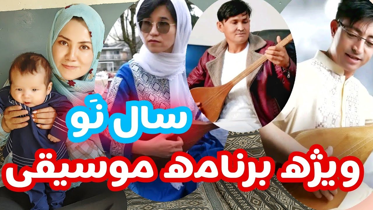 ویژه برنامه نوروزی با هنرمندان چیره دست #هزارگی #موسیقی