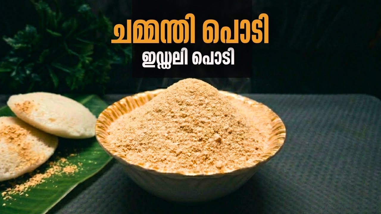 ഇഡ്ലിക്കും ദോശക്കും കിടിലൻ ചമ്മന്തി പൊടി |Easy Chammanthi Podi Recipe Malayalam | Idli Podi