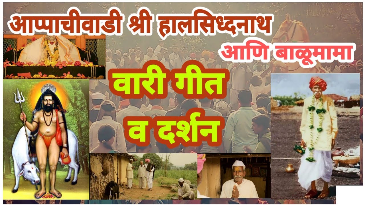 Appachiwadi Shri Halsiddhanath Balumama Vari Song | आप्पाचीवाडी श्री हालसिध्दनाथ बाळूमामा वारी गीत