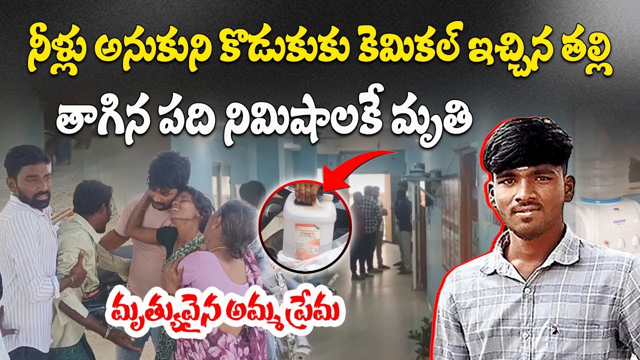 Tragic Hospital Accident in Miryalaguda Mother Unknowingly Gives Son Deadly Formaldehyde