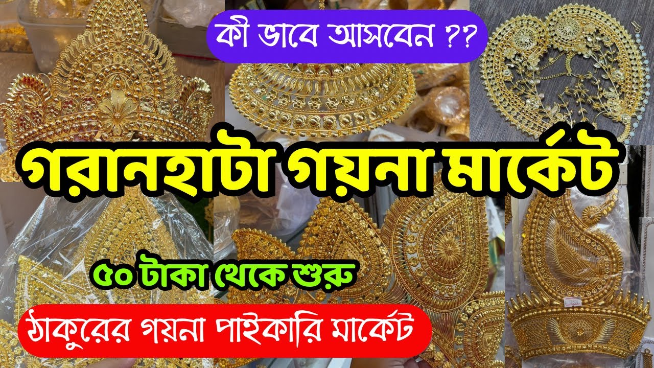 Garanhata Jewellery Market | Garanhata Jewellery Market Kolkata |  গড়ানহাটা মার্কেট | Garanhata