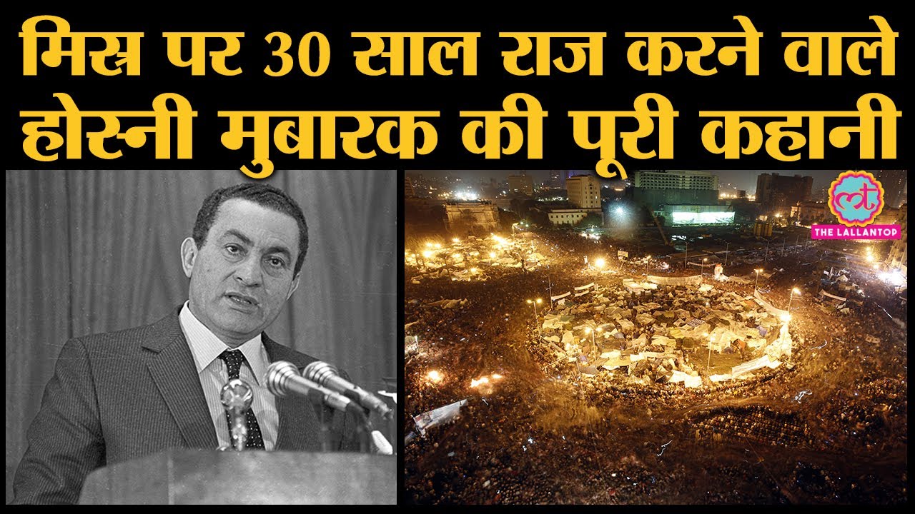 Hosni Mubarak  Egypt Israel के बीच दोस्ती, dictatorship और Tahrir Square protests से बेदखली की कहानी