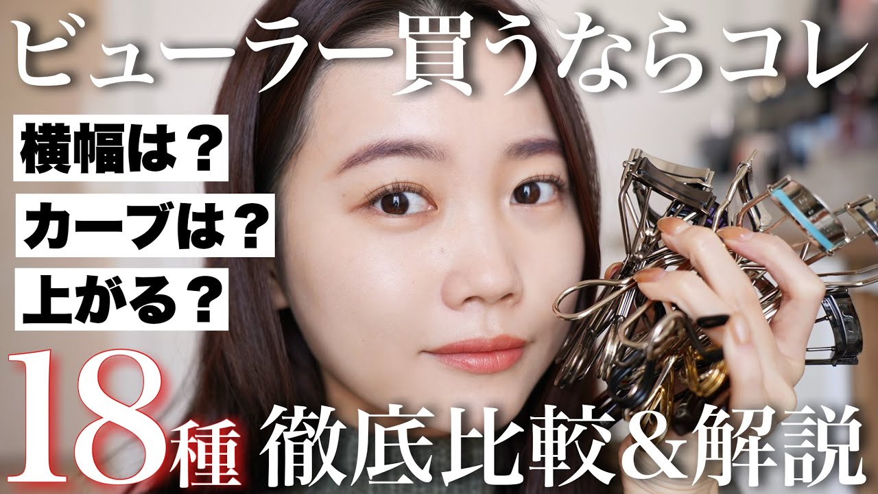 【あなたに合うビューラーはこれ】大人気アイラッシュカーラー18種類徹底比較！おすすめはどれ？一重・奥二重にはどうなの？解説してみました。