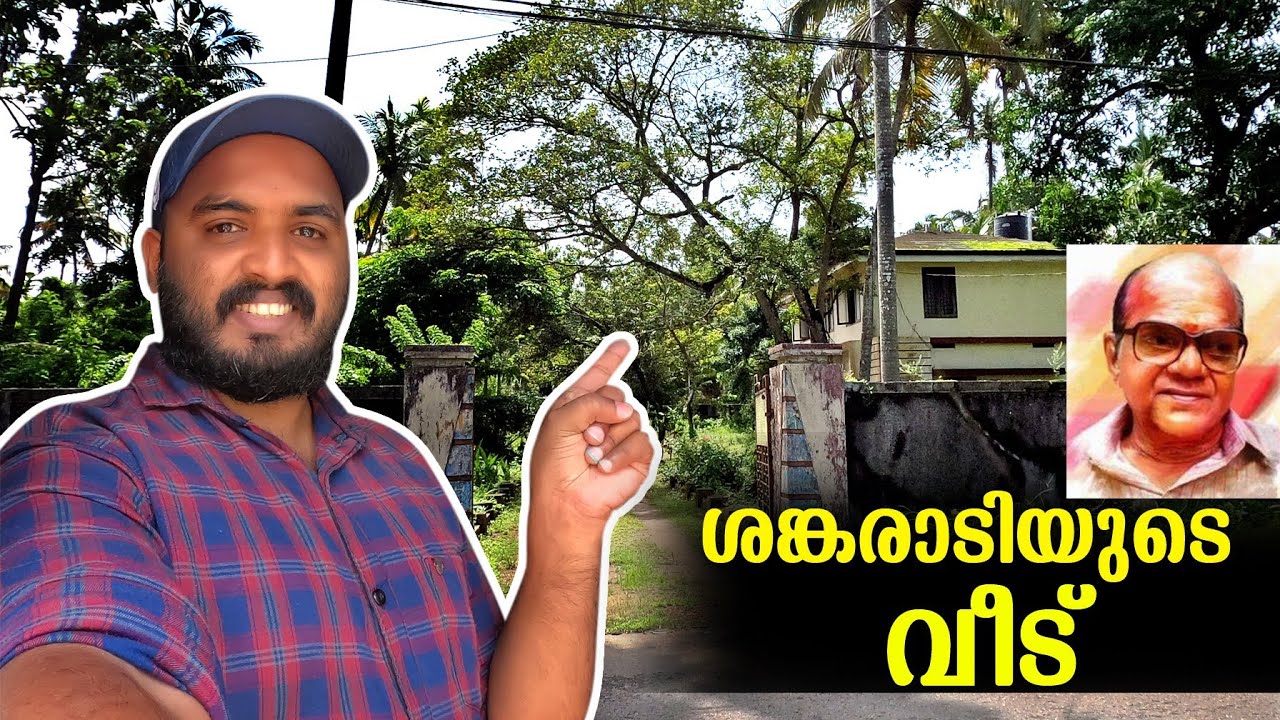 ശങ്കരാടിയുടെ വീട് | comedy artist in malayalam cinima | sibin kallarakkal | taste and travel