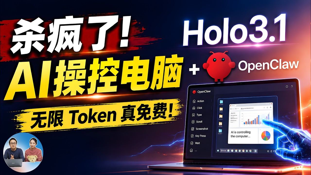 Holo 3.1 杀疯了！真正实现Token自由，AI 操控电脑，这才是最强本地Agent模型！附最新部署教程 | 零度解说