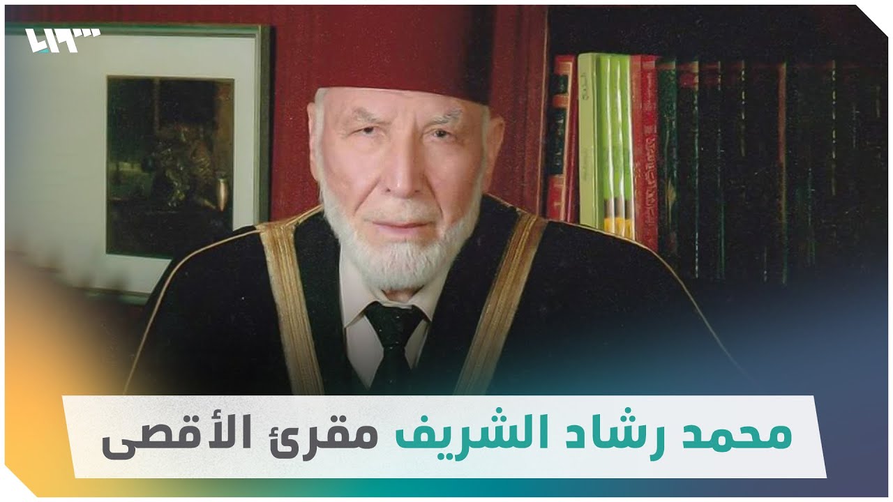 الشيخ محمد رشاد الشريف مقرئ الأقصى.. 90 عاماً قضاها في رحاب القرآن