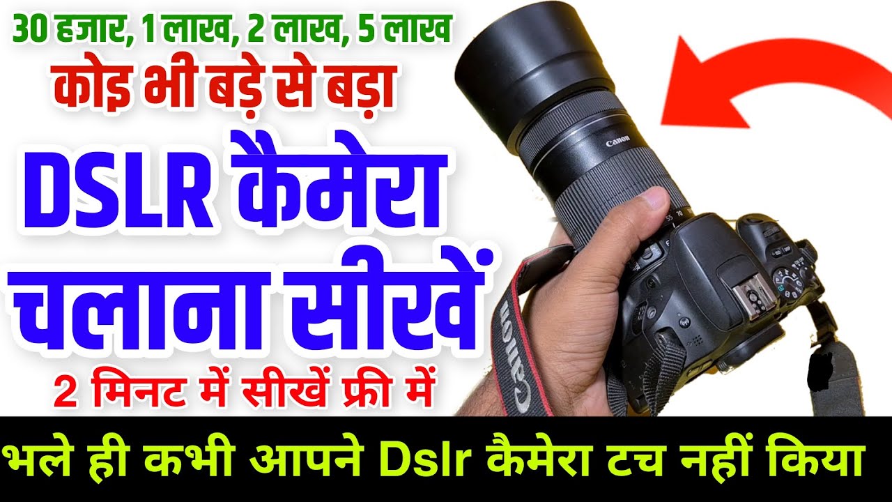 Dslr Camera kaise chalate hain ! Dslr कैमेरा चलाना सीखें ! जीरो से हीरो | Full Video