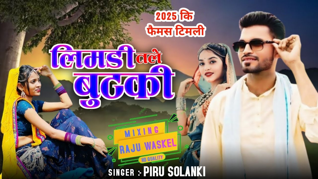 लिमडी तले बसीन बुटकी वाते करी लेसु || Piru Bhai Solanki New Timli 2025 || Limdi Tale Basin Butki