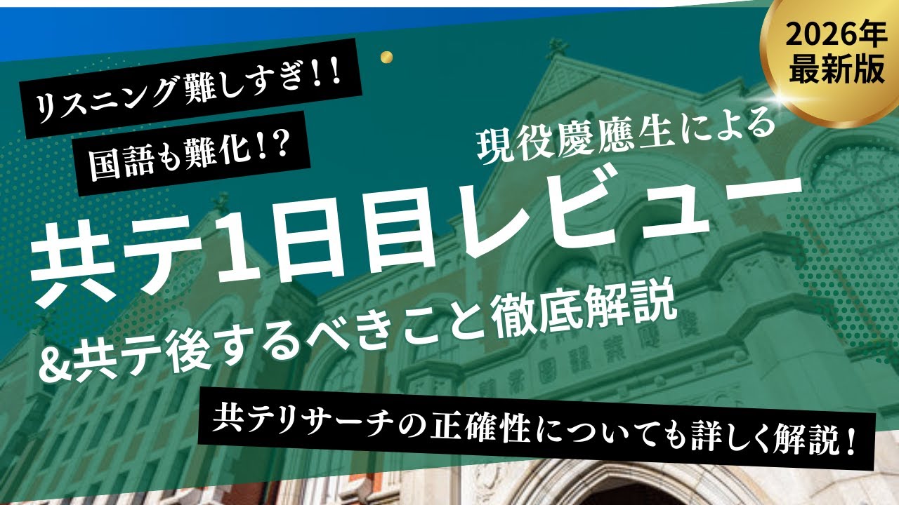 【リスニング難化】現役慶應生による共通テストレビュー&私文志望がやるべきことと共テリサーチも解説【2026】