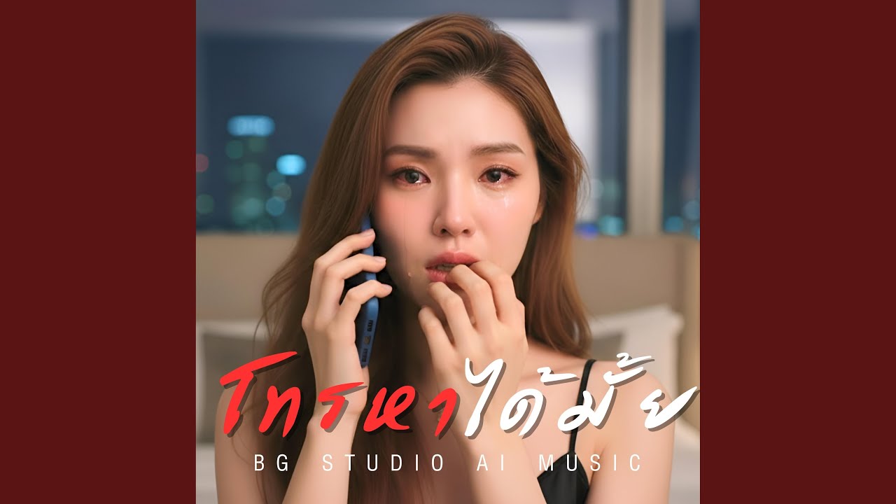 โทรหาได้มั้ย