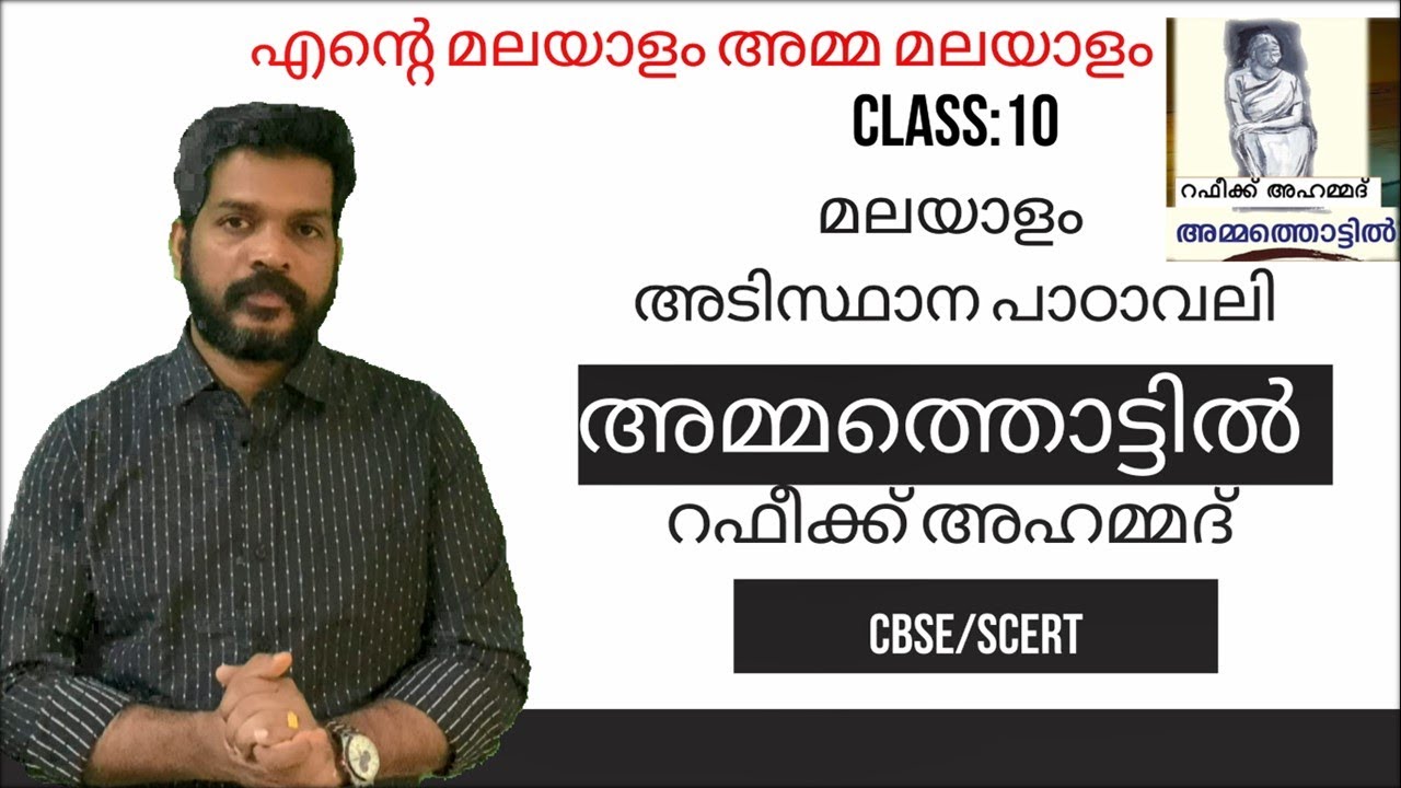 AMMATHOTTIL CLASS 10 അമ്മത്തൊട്ടിൽ CLASS 10 FOR SCERT/CBSE  MALAYALAM STUDENTS