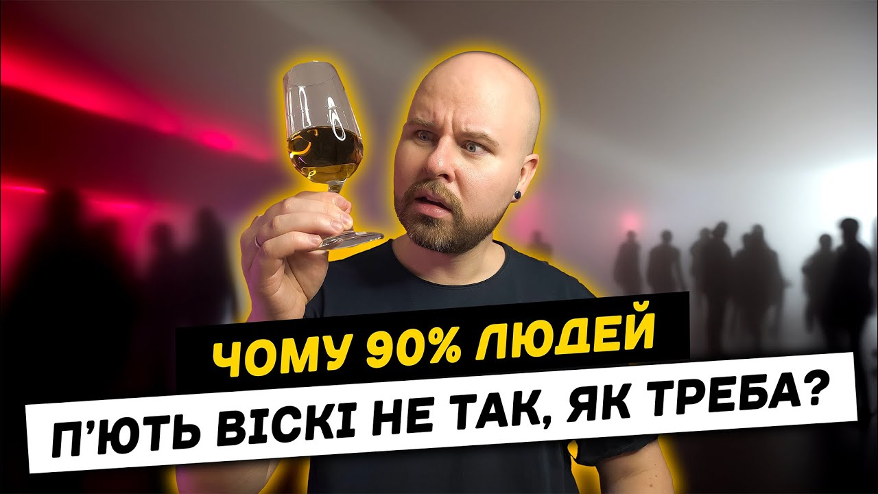 Як Правильно Пити Віскі: 5 правил за 10 хвилин