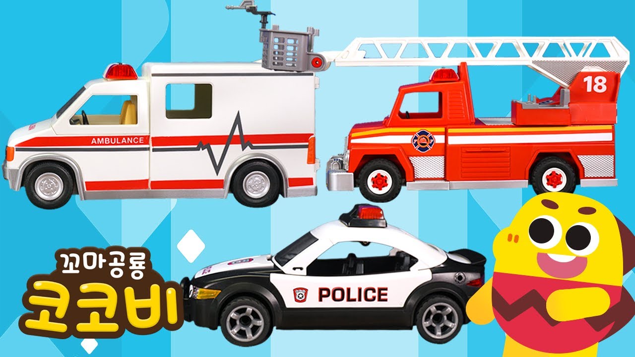 🚑🚒🚓구급차 경찰차 소방차 구조대 출동! | 인기동요 노래 | 자동차 동요 | 병원 구조  응급 엠뷸런스 의사 화재 | 장난감 동요 | 꼬마공룡 코코비