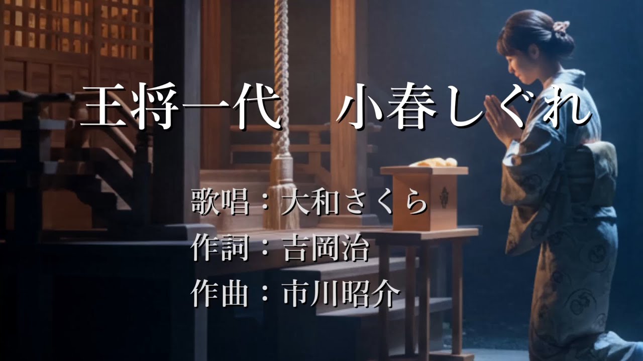 王将一代　小春しぐれ　大和さくらさんの歌唱です