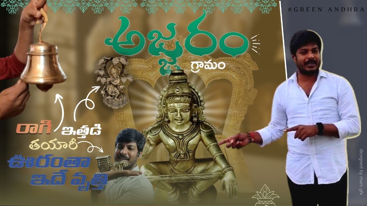 ajjaram // ఊరంతా రాగి, ఇత్తడి తయారీ //#greenandhra #andhrapradesh #westgodavari #tanuku