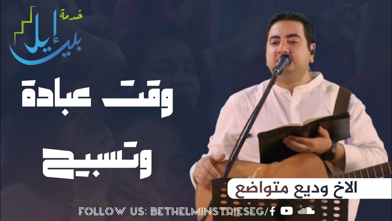 وقت عبادة وتسبيح| الاخ وديع متواضع| اليوم المجمع لاجتماعات التعليم